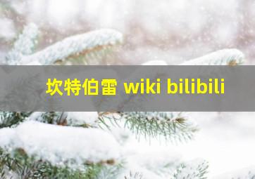 坎特伯雷 wiki bilibili